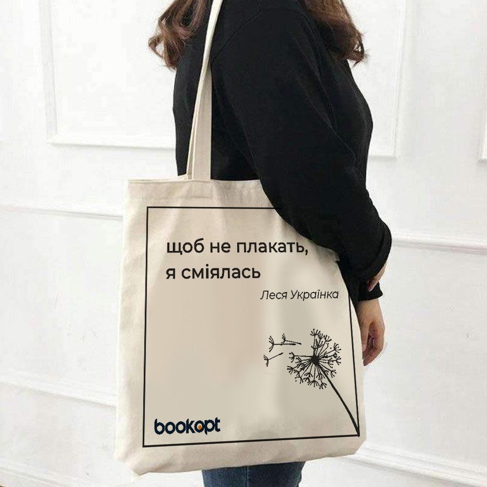Екошопер BookOpt BK4025 Леся Українка “Щоб не плакать, я сміялась” бежевий