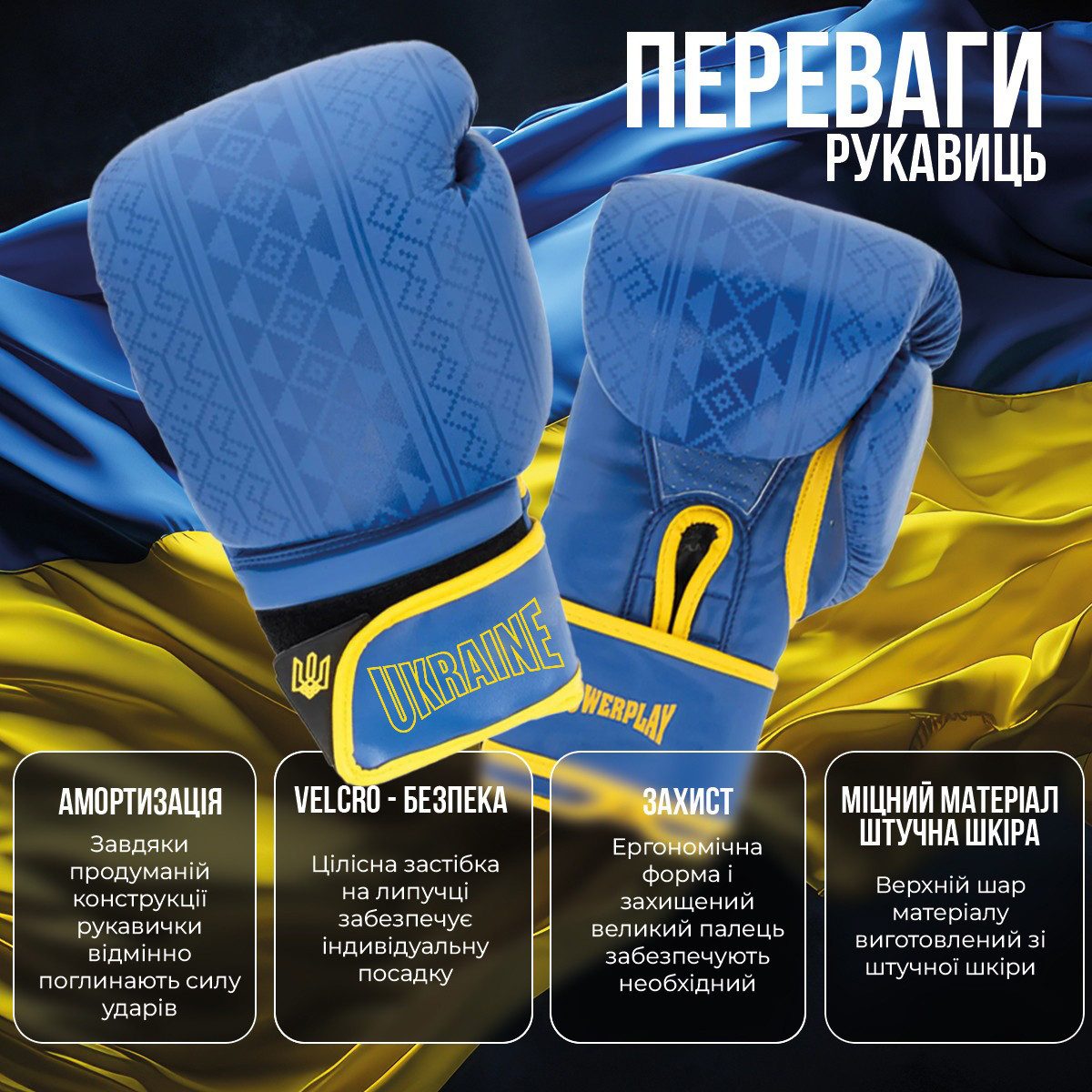 Боксерські рукавиці PowerPlay 3021 Ukraine Синьо-Жовті 16 унцій