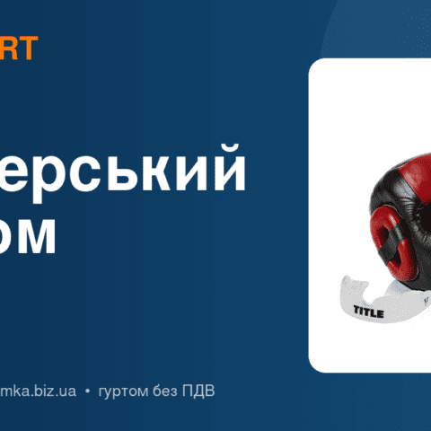 Як вибрати боксерський шолом: спаринговий, змагальний, з бампером