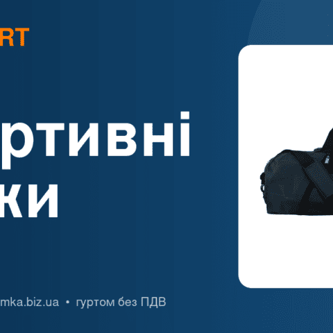Спортивні сумки: обсяг, відділення, матеріали — що тримати в асортименті