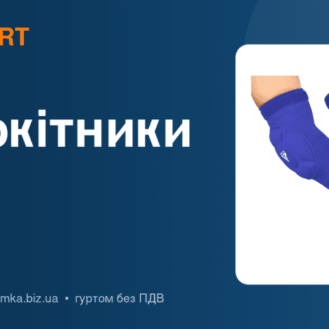 Налокітники: підтримка ліктьового суглоба в спорті