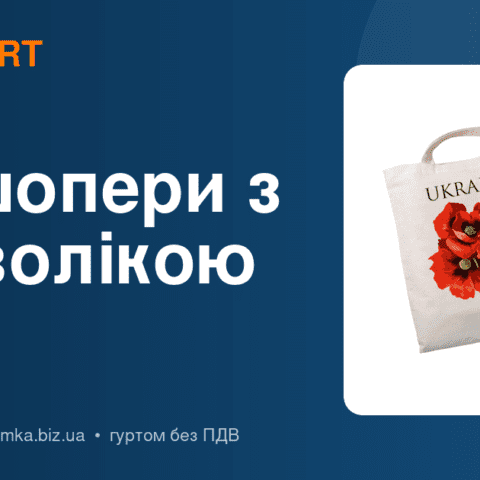 Екошопери з українською символікою: мерч і корпоративні подарунки гуртом