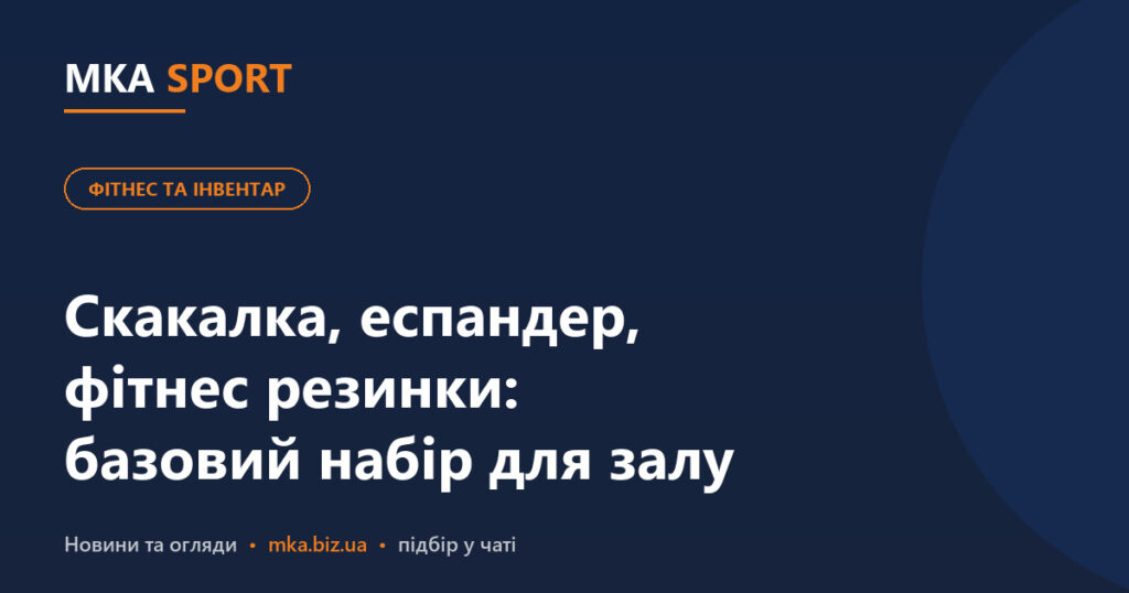 Скакалка, еспандер, фітнес резинки і килимок: базовий набір для домашнього залу і секції. Обкладинка статті MKA SPORT у рубриці «Фітнес та інвентар»
