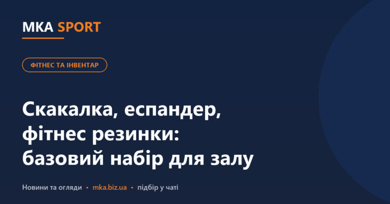 Скакалка, еспандер, фітнес резинки і килимок: базовий набір для домашнього залу і секції. Обкладинка статті MKA SPORT у рубриці «Фітнес та інвентар»