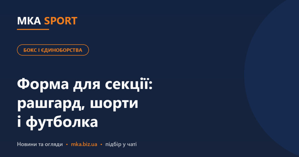 Форма для секції: рашгард, шорти і футболка — тканини й розміри. Обкладинка статті MKA SPORT у рубриці «Бокс і єдиноборства»