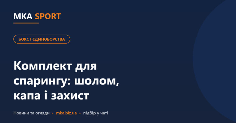 Комплект для спарингу: шолом, капа і захист — що потрібно на групу. Обкладинка статті MKA SPORT у рубриці «Бокс і єдиноборства»