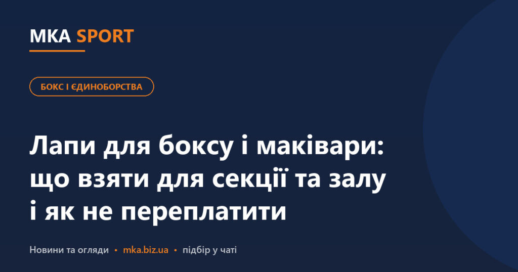 Лапи для боксу і маківари для тренера: що взяти для секції та залу і як не переплатити. Обкладинка статті MKA SPORT у рубриці «Бокс і єдиноборства»