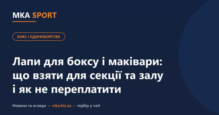 Лапи для боксу і маківари для тренера: що взяти для секції та залу і як не переплатити. Обкладинка статті MKA SPORT у рубриці «Бокс і єдиноборства»