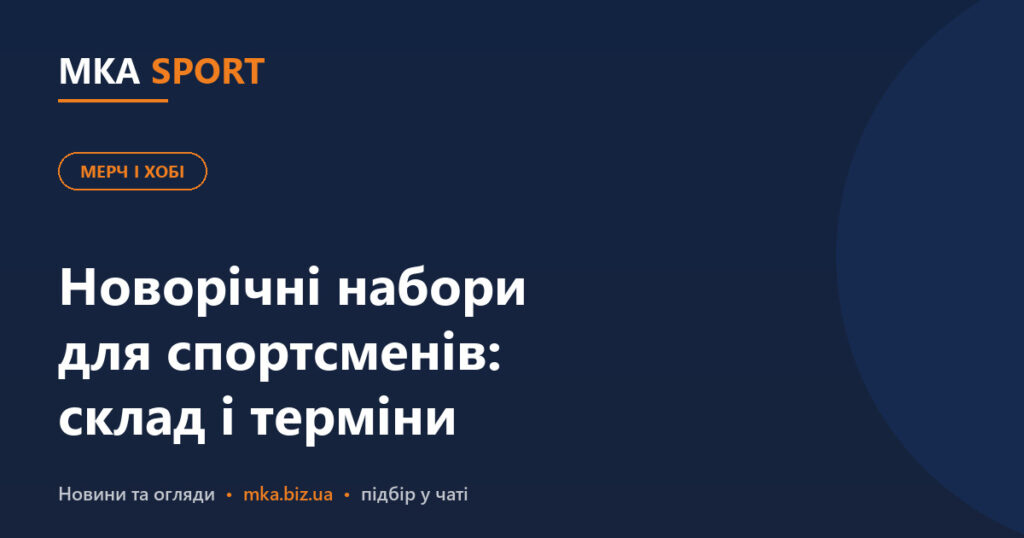 Новорічні набори для спортсменів: коли замовляти і що входить. Обкладинка статті MKA SPORT у рубриці «Мерч і хобі»