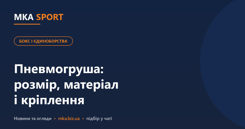Пневмогруша і груша на розтяжках: розмір, матеріал і кріплення. Обкладинка статті MKA SPORT у рубриці «Бокс і єдиноборства»