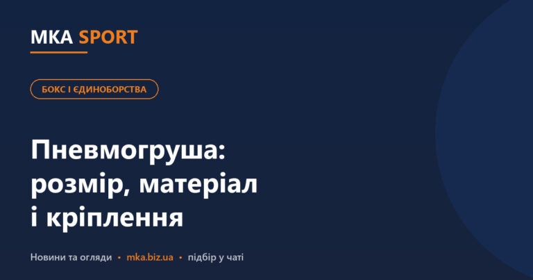 Пневмогруша і груша на розтяжках: розмір, матеріал і кріплення. Обкладинка статті MKA SPORT у рубриці «Бокс і єдиноборства»