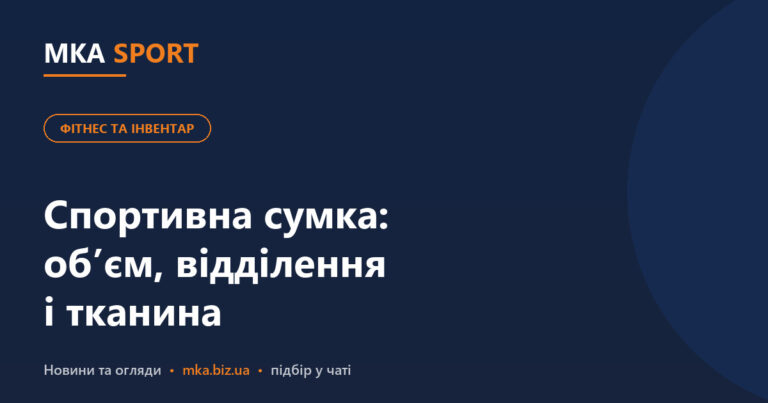 Спортивна сумка для секції: обʼєм, відділення і тканина. Обкладинка статті MKA SPORT у рубриці «Фітнес та інвентар»