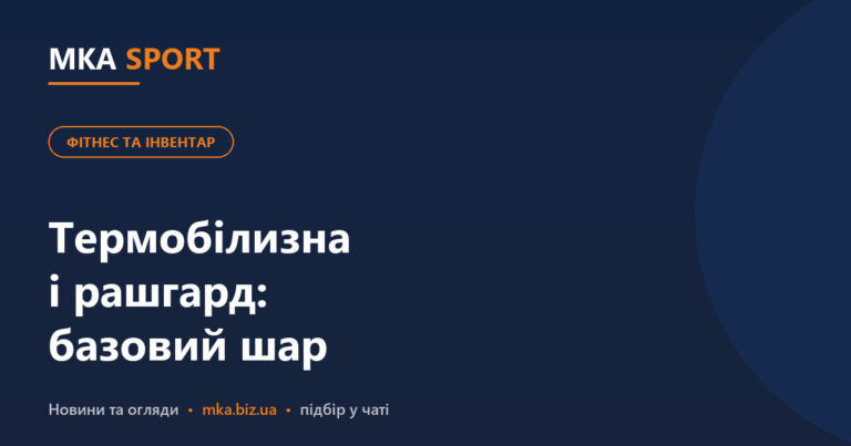 Термобілизна і рашгард: базовий шар на холодний сезон і як підібрати розмір. Обкладинка статті MKA SPORT у рубриці «Фітнес та інвентар»