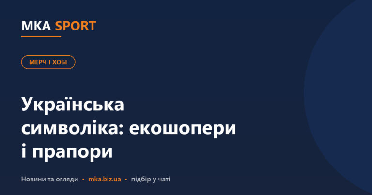 Українська символіка на мерчі: екошопери і прапори для клубу та команди. Обкладинка статті MKA SPORT у рубриці «Мерч і хобі»