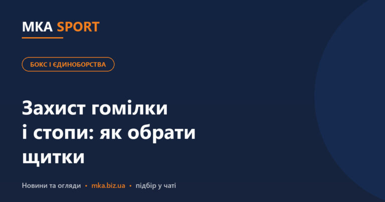 Захист гомілки і стопи для єдиноборств: як обрати щитки за розміром і матеріалом. Обкладинка статті MKA SPORT у рубриці «Бокс і єдиноборства»