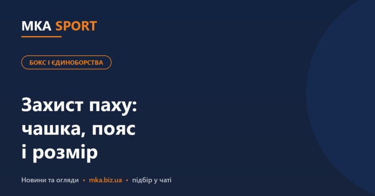 Захист паху для боксу і єдиноборств: чашка, пояс і розмір. Обкладинка статті MKA SPORT у рубриці «Бокс і єдиноборства»